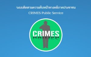 ระบบติดตามความคืบหน้าทางคดี