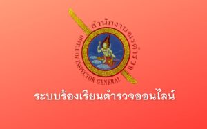 ระบบร้องเรียนตำรวจออนไลน์