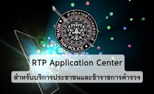 RTP สำหรับบริการประชาชน เเละข้าราชการตำรวจ